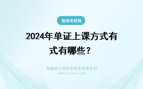 2024年单证上课方式有哪些？ 重庆地区单证上课方式有哪些？