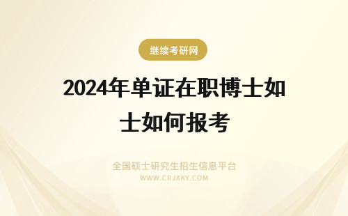 2024年单证在职博士如何报考 单证在职博士是如何报考呢