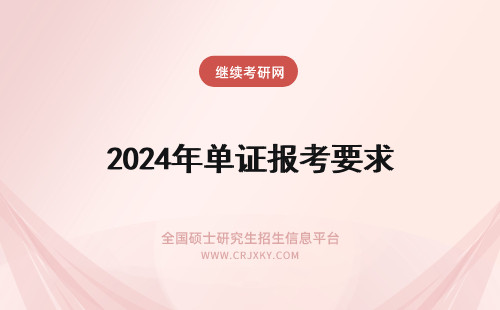 2024年单证报考要求 在职单证硕士报考要求