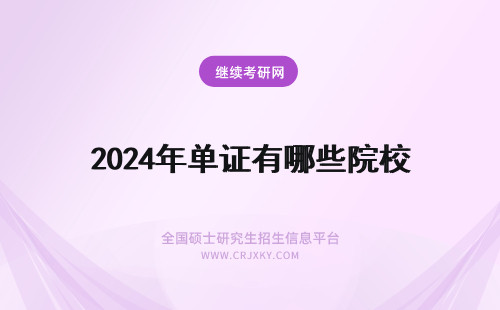 2024年单证有哪些院校 浙江单证院校有哪些？