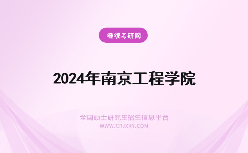 2024年南京工程学院 南京工程学院电力工程学院