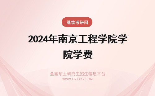 2024年南京工程学院学费 南京工程学院学费一年多少