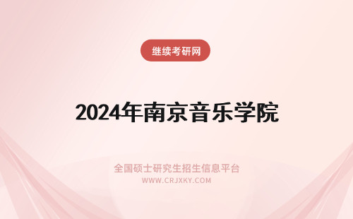 2024年南京音乐学院 我想报考南京音乐学院