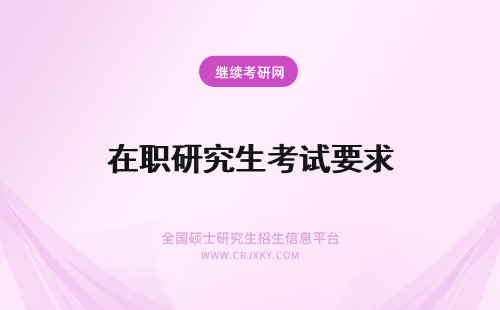 在职研究生考试要求 河海大学在职研究生考试有要求吗考试要求有哪些