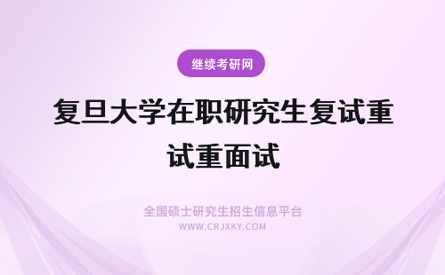 复旦大学在职研究生复试重面试 在职研究生复试