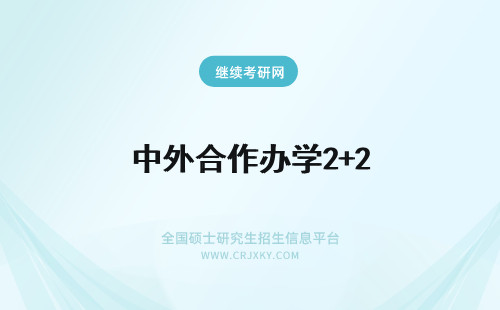 中外合作办学2+2 中外合作办学什么意思是2+2吗