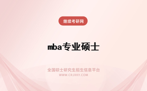 mba专业硕士 mba是专业硕士吗