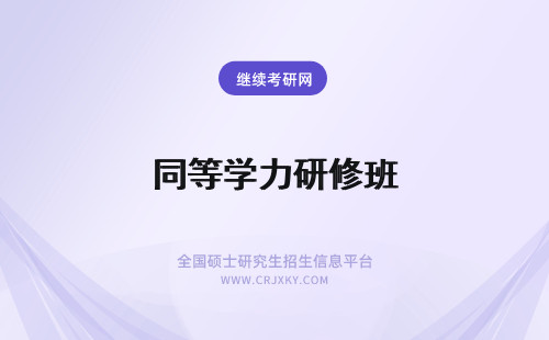 同等学力研修班 同等学力研修班报名