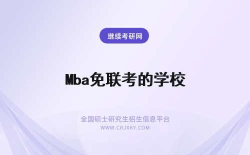 Mba免联考的学校 免联考的mba有哪些好学校