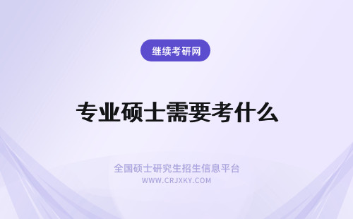 专业硕士需要考什么 报考专业硕士需要什么学历？