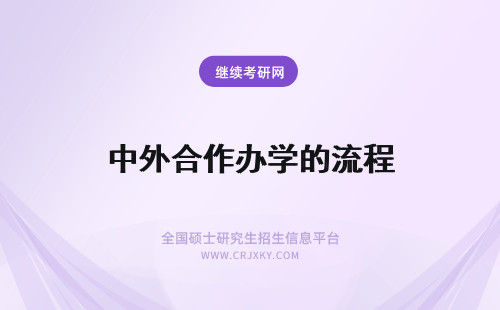 中外合作办学的流程 浙江中外合作办学的报名流程