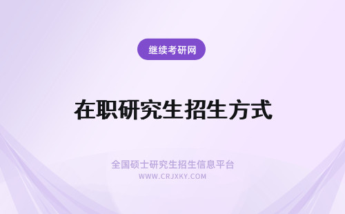 在职研究生招生方式 考研方式！江西在职研究生三大招生方式