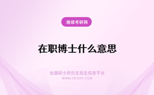 在职博士什么意思 在职研究生学历法学博士什么意思