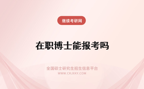 在职博士能报考吗 公务员能报考在职博士吗