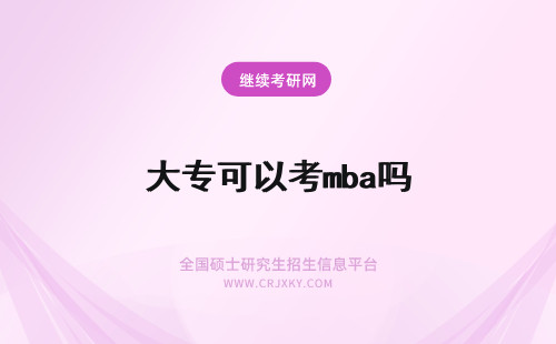 大专可以考mba吗 mba大专可以报考吗