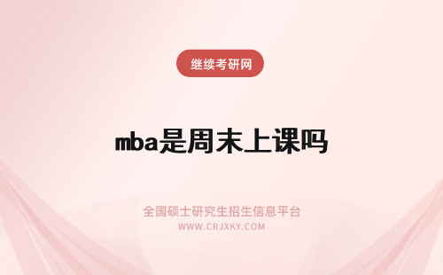 mba是周末上课吗 安徽工业大学MBA是周末上课吗？