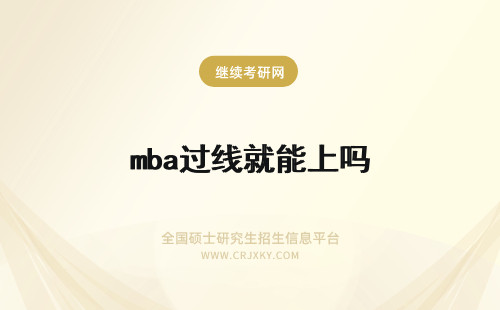 mba过线就能上吗 西南财经大学mba过线就能上吗没过线的人员只能够重考吗