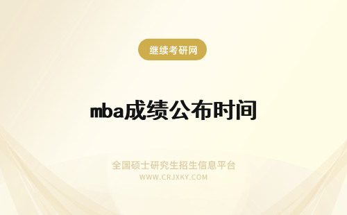 mba成绩公布时间 mba考试成绩公布时间