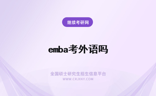 emba考外语吗 emba入学联考是就考两门吗外语语种是只能选择英语吗