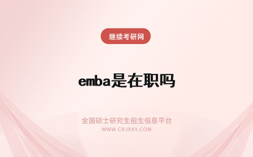 emba是在职吗 EMBA是在职双证吗