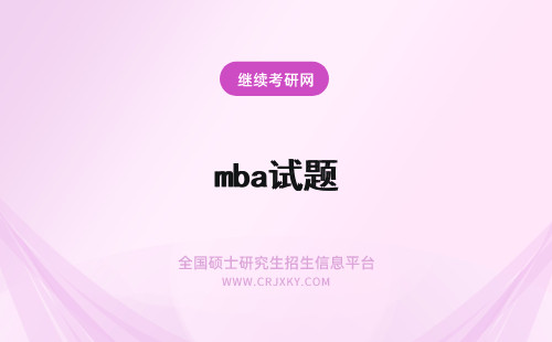 mba试题 mba复试试题