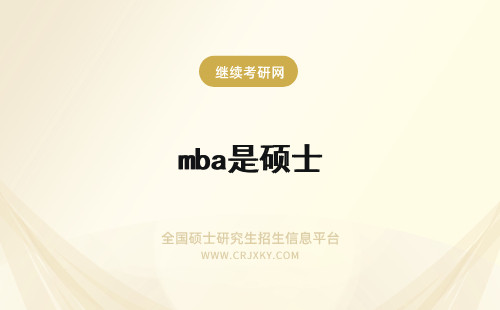 mba是硕士 mba是专业硕士还是学术硕士?