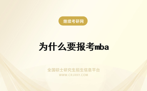 为什么要报考mba 为什么要报考一月MBA联考?