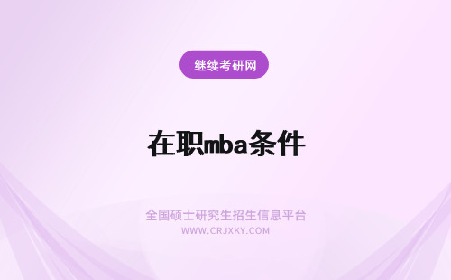 在职mba条件 在职mba报考条件