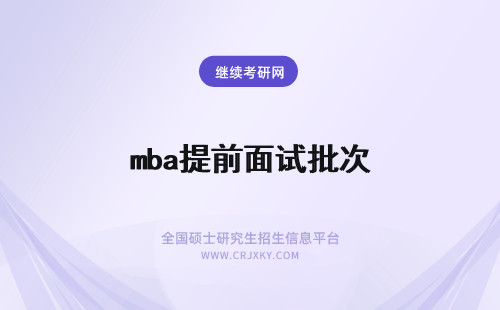 mba提前面试批次 mba提前面试批次时间