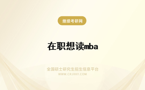 在职想读mba 在职读MBA想提升学历都需要达到哪些要求呢？