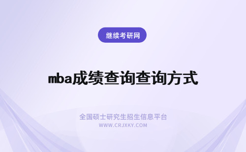 mba成绩查询查询方式 mba查询