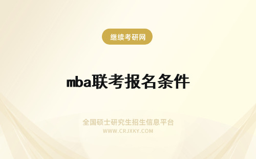 mba联考报名条件 mba免联考报名条件