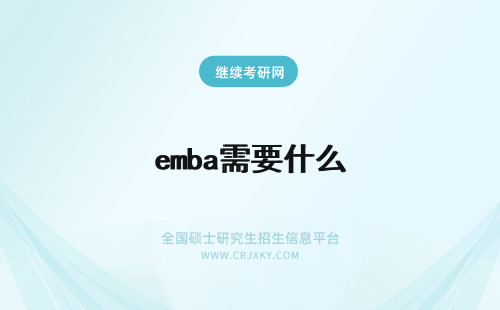 emba需要什么 报考EMBA需要什么