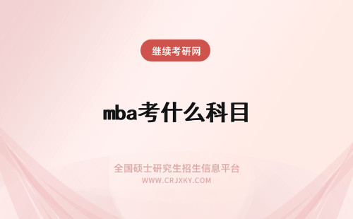 mba考什么科目 mba考试考什么科目