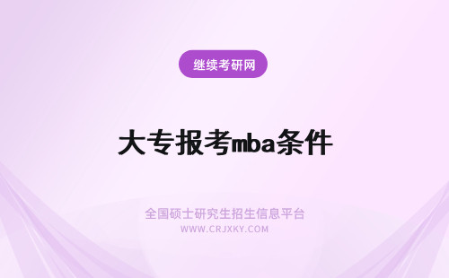 大专报考mba条件 中国农业大学MBA专业报考条件？