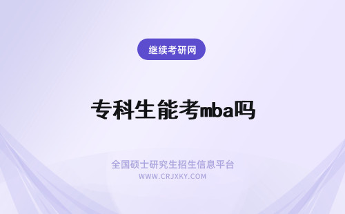 专科生能考mba吗 专科生考mba有出路吗专科起点能硕士收官吗