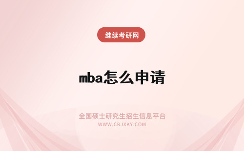 mba怎么申请 免联考mba怎么申请