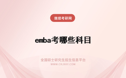 emba考哪些科目 EMBA考试科目有哪些