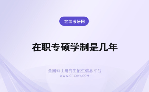 在职专硕学制是几年 读专业硕士在职研究生学制一般是几年？