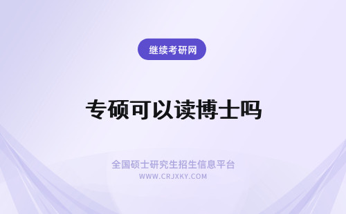 专硕可以读博士吗 专硕可以读在职博士吗