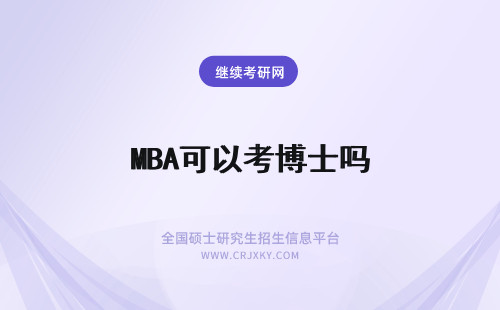 MBA可以考博士吗 在职mba可以考博士吗