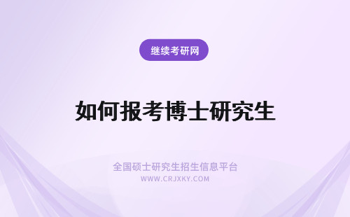 如何报考博士研究生 如何报考在职博士研究生