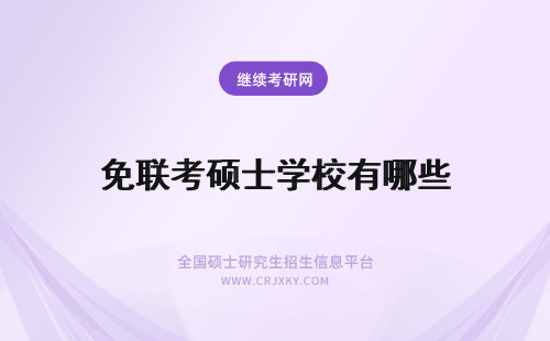 免联考硕士学校有哪些 免联考国际硕士有哪些学校？