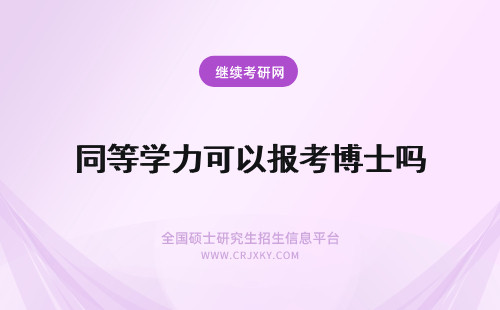 同等学力可以报考博士吗 同等学力硕士可以报考博士吗