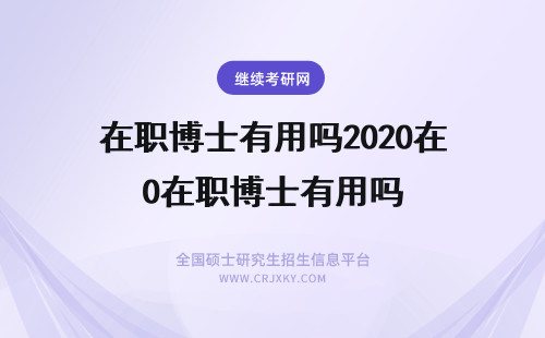 在职博士有用吗2020在职博士有用吗 在职博士有用吗