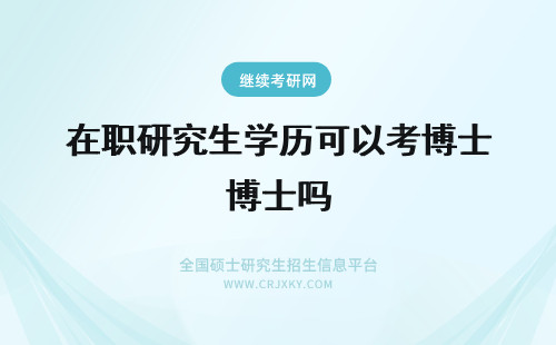 在职研究生学历可以考博士吗 2018年在职研究生学历可以考博士吗？