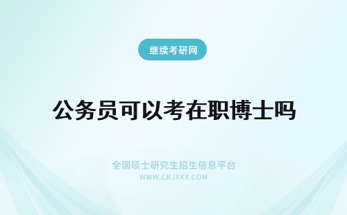 公务员可以考在职博士吗 公务员可以报考在职博士吗