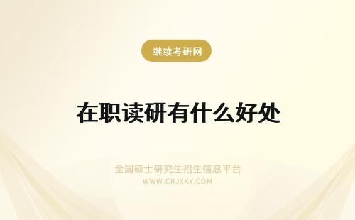 在职读研有什么好处 读在职研究生有什么好处？