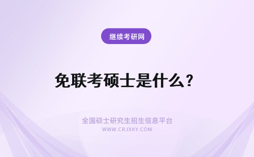 免联考硕士是什么？ 什么是免联考国际硕士