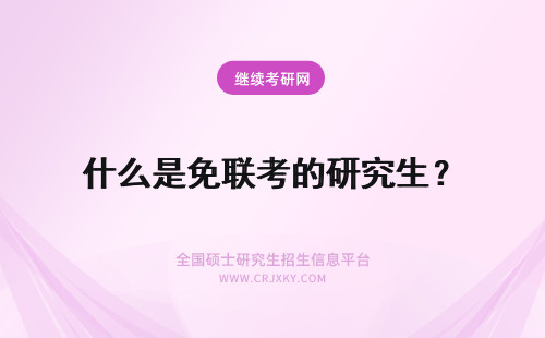 什么是免联考的研究生？ 免联考的在职研究生是什么意思？
